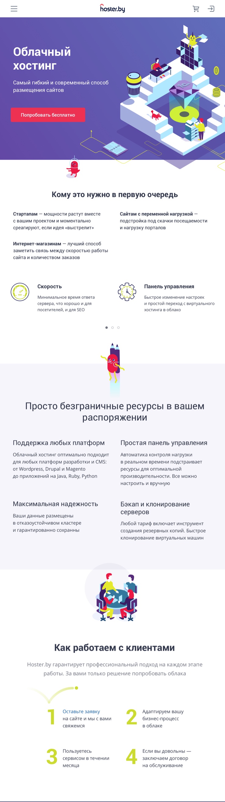 Разработали адаптивную версию сайта облачных решений hoster.by.