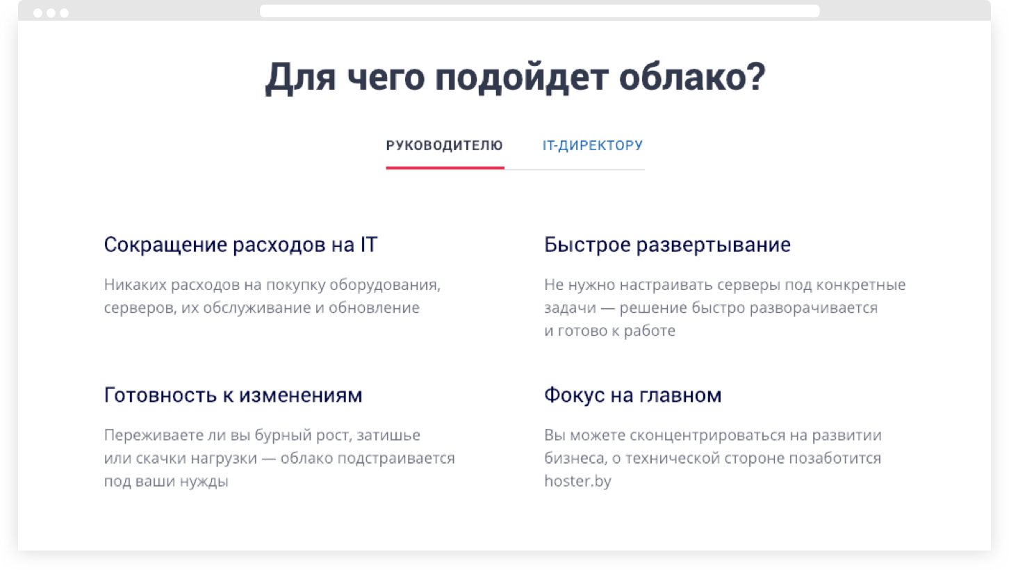 Фрагмент сайта с преимуществами облачных решений hoster.by для руководителей компаний.