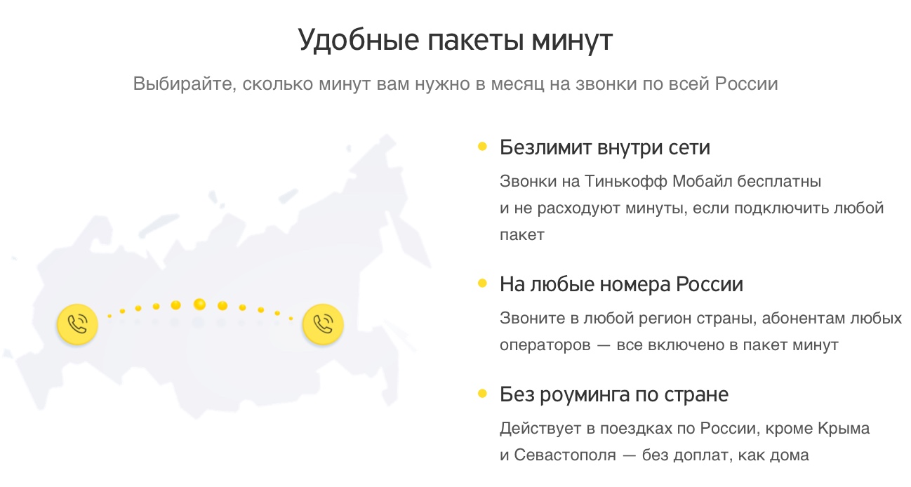 Дизайн сайта Тинькофф Мобайл, блок с преимуществами тарифов