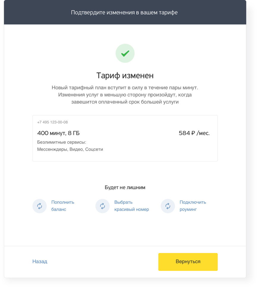 Дизайн сайта Тинькофф Мобайл, сообщение об успешном изменении тарифа