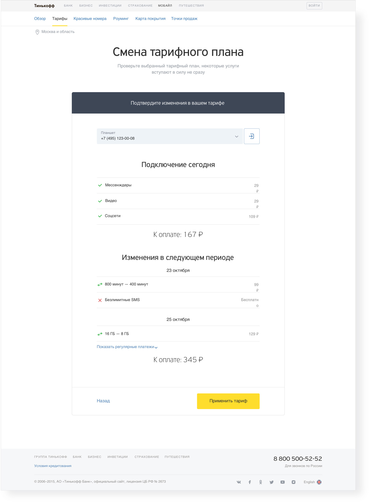 Тинькофф мобайл как узнать тарифный план