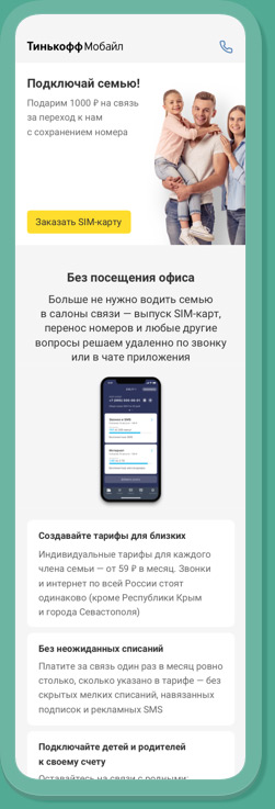 Дизайн сайта Тинькофф Мобайл, посадочная страница, мобильная версия