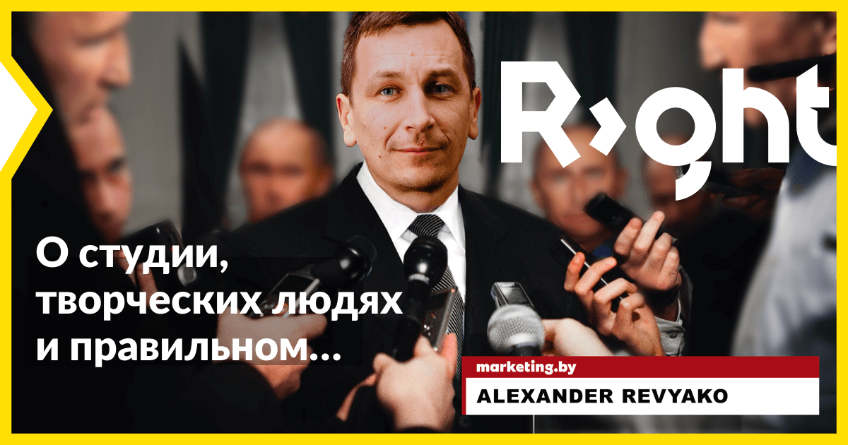 Интервью Александра Ревяко для marketing.by