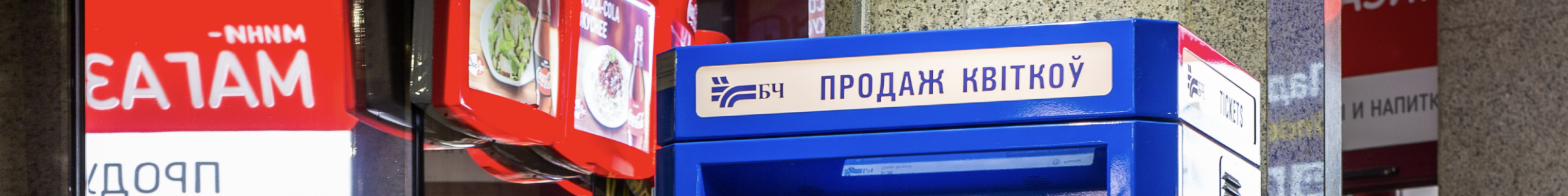 Дизайн интерфейса билетомата Белорусской железной дороги