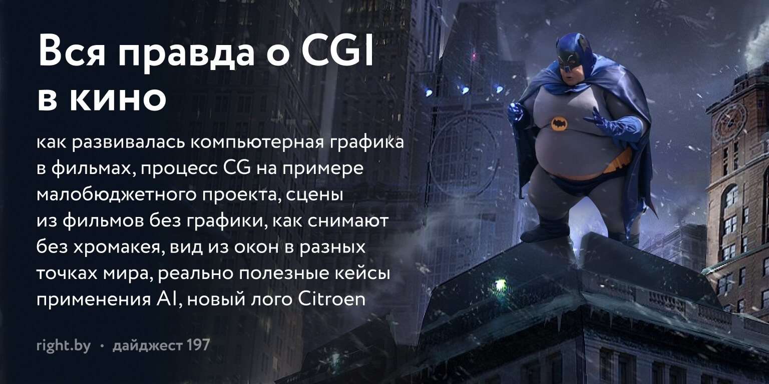 Вся правда о CGI в кино — Райт