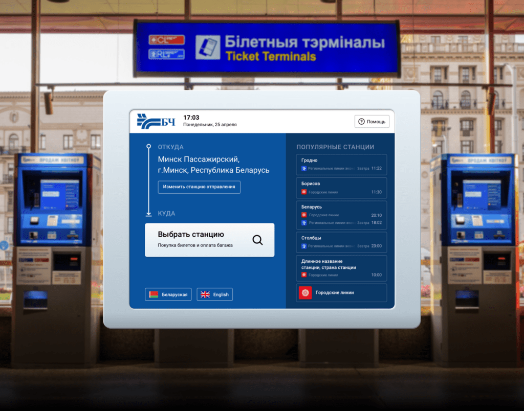 Интерфейс терминала покупки билетов Белорусской железной дороги