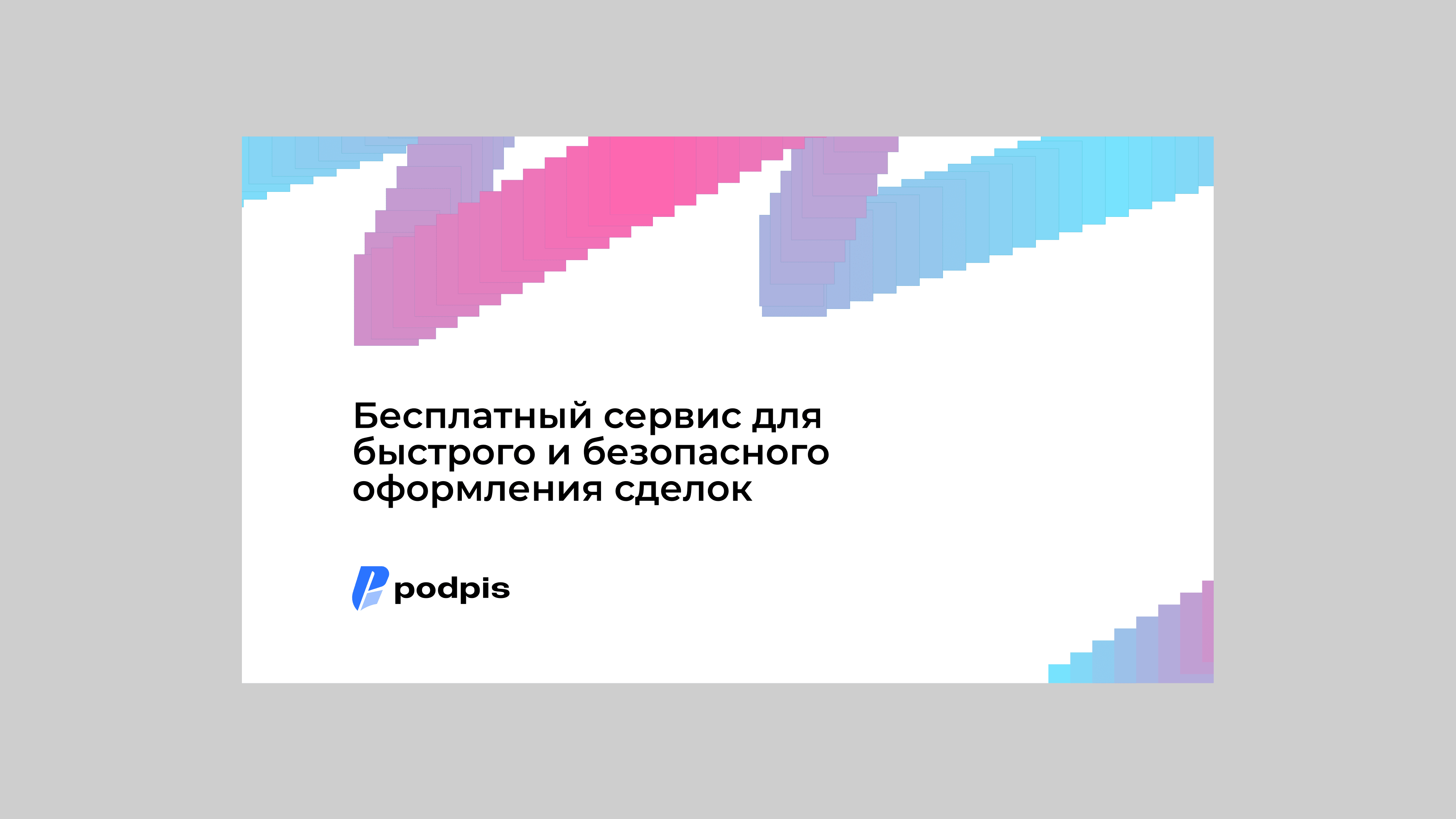 A white rectangular card with colorful geometric accents and Russian text that reads Бесплатный сервис для быстрого и безопасного оформления сделок. The Podpis.by logo and name appear at the bottom left.