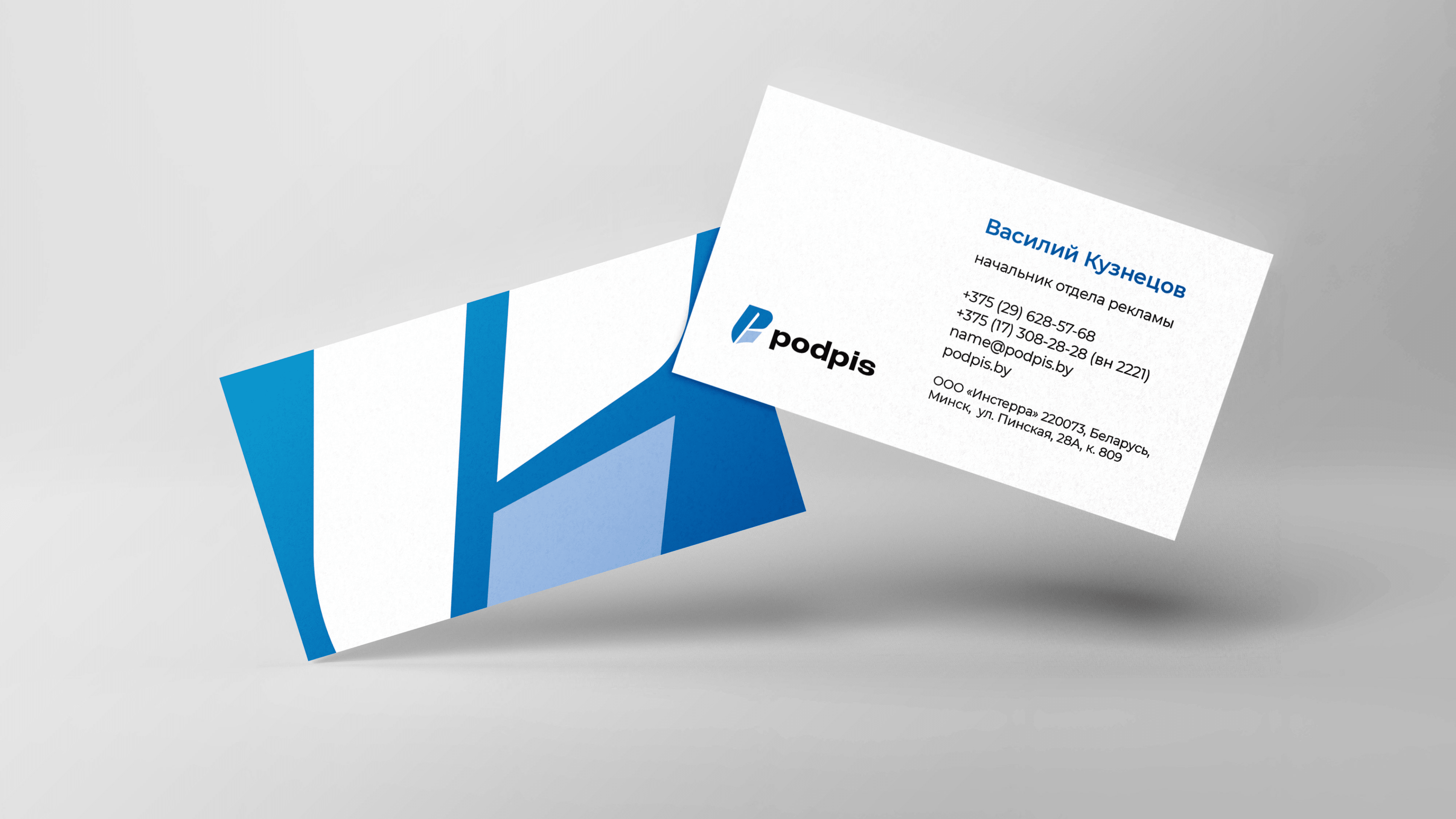 Two business cards: one features an abstract blue and white geometric design, while the other displays contact information in Russian and English for Vasiliy Kuznetsov, highlighting the Podpis.by blue “P” logo.