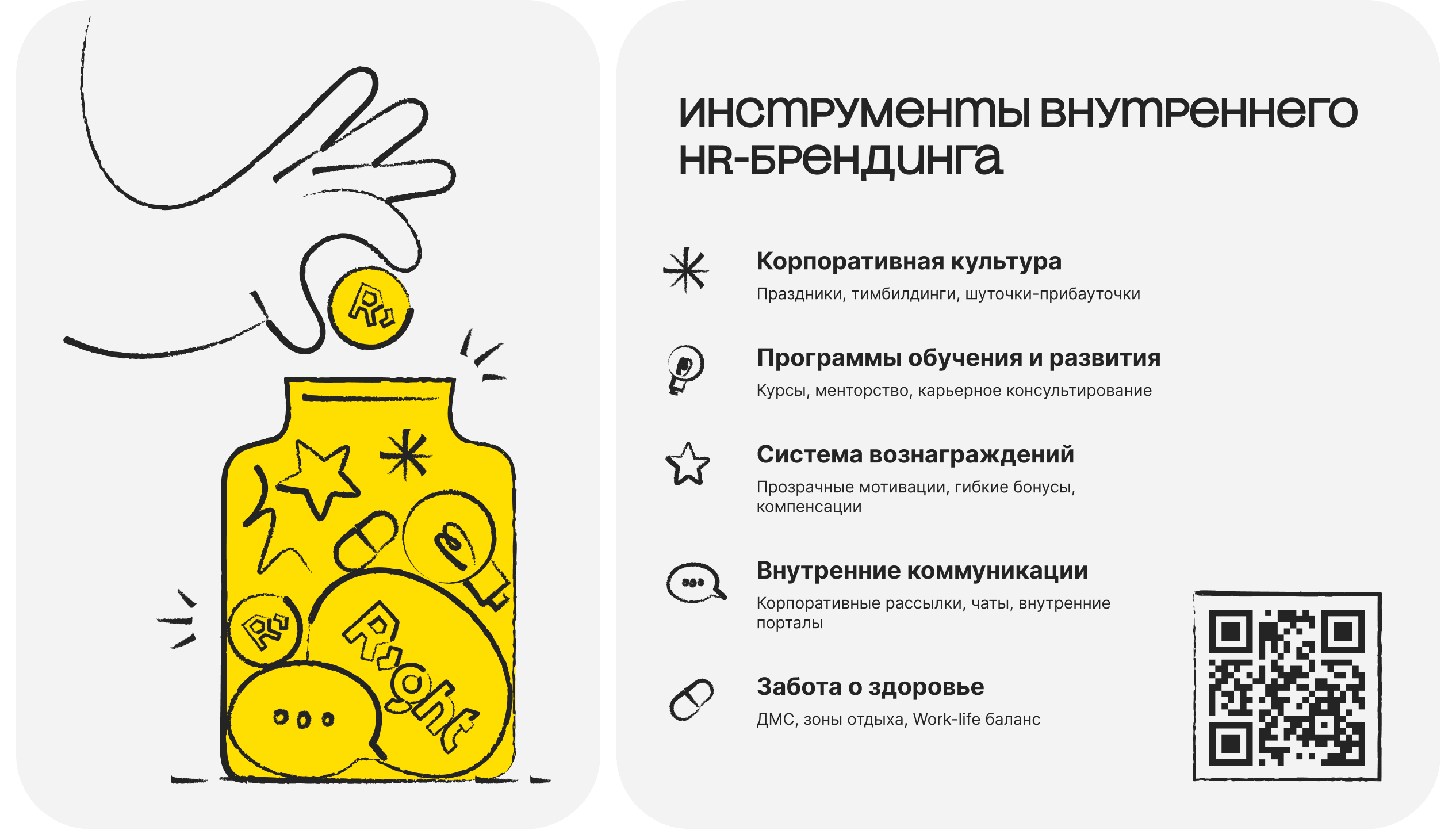 Рука опускает монеты с надписями PR, HR и Рост в банку со значками. Рядом с ней список "Инструменты внутреннего HR-брендинга", в котором представлены инструменты внутреннего HR-брендинга на русском языке, с соответствующими иконками и QR-кодом под ними.