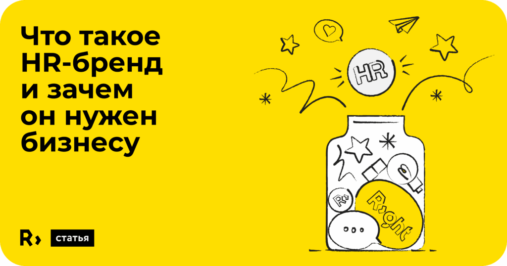 Жёлтый фон, слева чёрный текст на русском: "Что такое HR-бренд и зачем он нужен бизнесу". Справа нарисован банк с элементами и надписями "HR", "RU", "Рекрут", звёзды, сердечки - всё о роли HR в бизнесе.