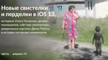 #74 • Новые свистелки и перделки в iOS 13