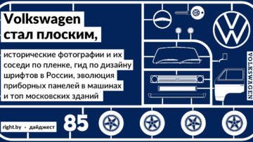 #85 • Volkswagen стал плоским