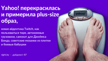 #87 • Yahoo! перекрасилась и примерила plus-size образ