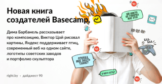 Создатели Basecamp выпустили новую книгу