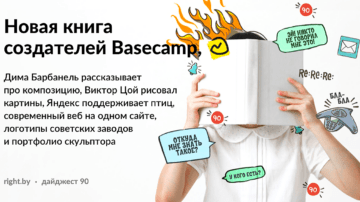 #90 • Создатели Basecamp выпустили новую книгу