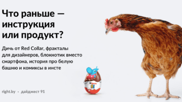 #91 • Неочевидная польза от инструкции к продукту