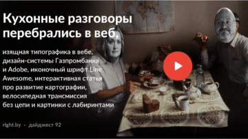 #92 • Кухонные разговоры перебрались в веб