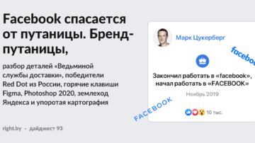 #93 • Facebook спасается от путаницы. Бренд-путаницы