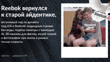 #94 • Reebok вернулся к бывшей