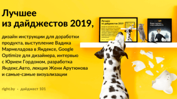 #101 • Лучшее из дайджестов 2019