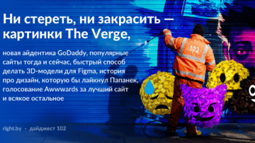 #102 • The Verge всем показал