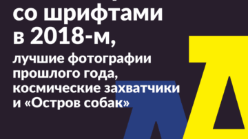 #21 • Как поиграть со шрифтами в 2018-м