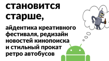 #46 • Android становится старше