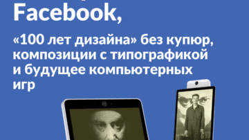 #44 • Телекраны Facebook