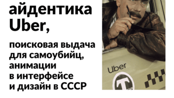 #40 • Новая айдентика Uber