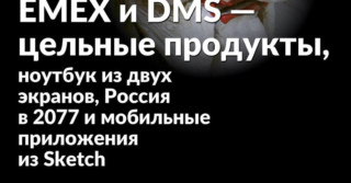 Яндекс Еда, EMEX и DMS — цельные продукты