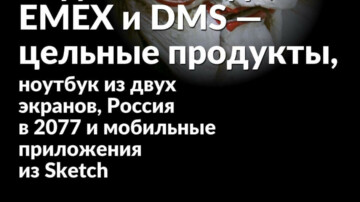 #36 • Яндекс Еда, EMEX и DMS — цельные продукты