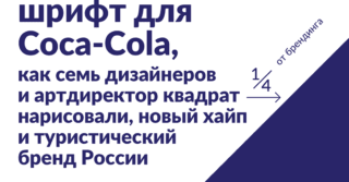 Про новый шрифт Coca-Cola