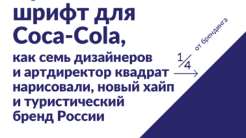 #9 • Про новый шрифт Coca-Cola