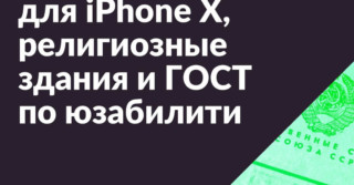 Про дизайн для iPhone X