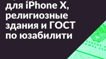 #3 • Про дизайн для iPhone X