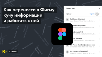 Как перенести в Фигму большие списки для форм и работать с реальными данными
