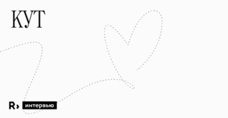 «Я всю жизнь готовился к этому проекту» — интервью с создателями книги про Беларусь «КУТ»