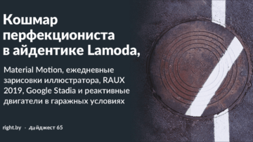 #65 • Новая Lamoda. Теперь с гендерно-нейтральным красным