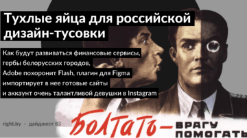 #83 • Тухлые яйца для российской дизайн-тусовки