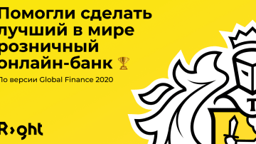 Теперь Тинькофф — лучший розничный банк в мире