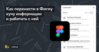 Как перенести в Фигму большие списки для форм и работать с реальными данными