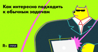 Как интересно подходить к обычным задачам