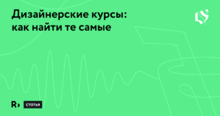 De’talks: Как выбрать хорошие дизайн-курсы