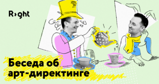 All Right: Арт-директор — не профессия