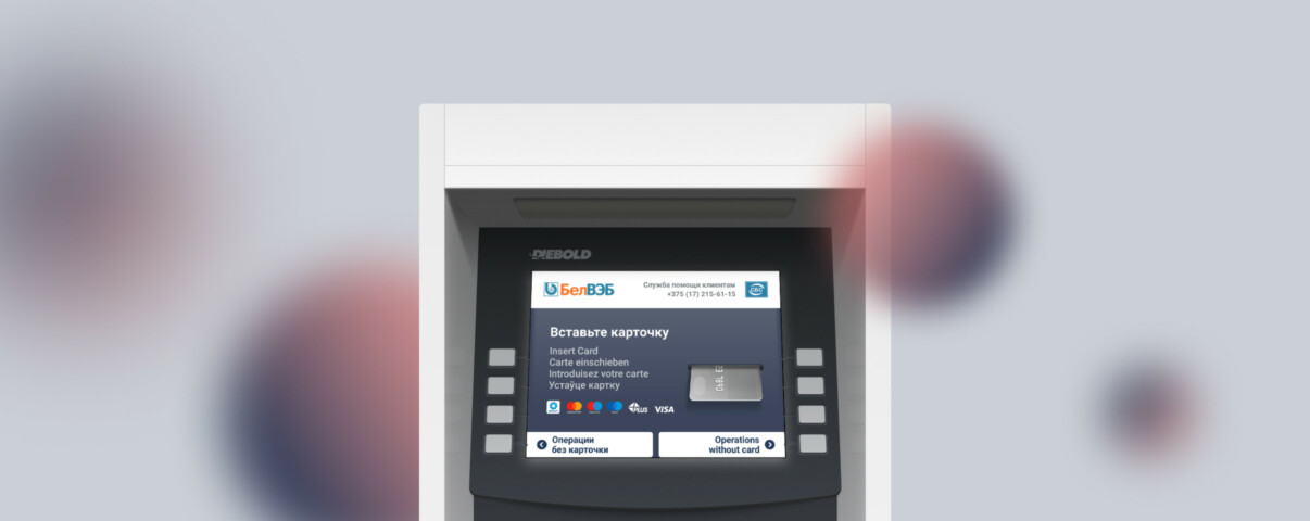 Интерфейс банкоматов сети СБС